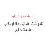 همه چیز درباره بازاریابی شبکه ای سالم: 