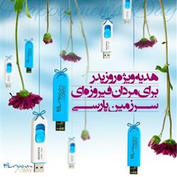 هدیه ویژه روز پدر برای مردان فیروزه ای سرزمین پارسی